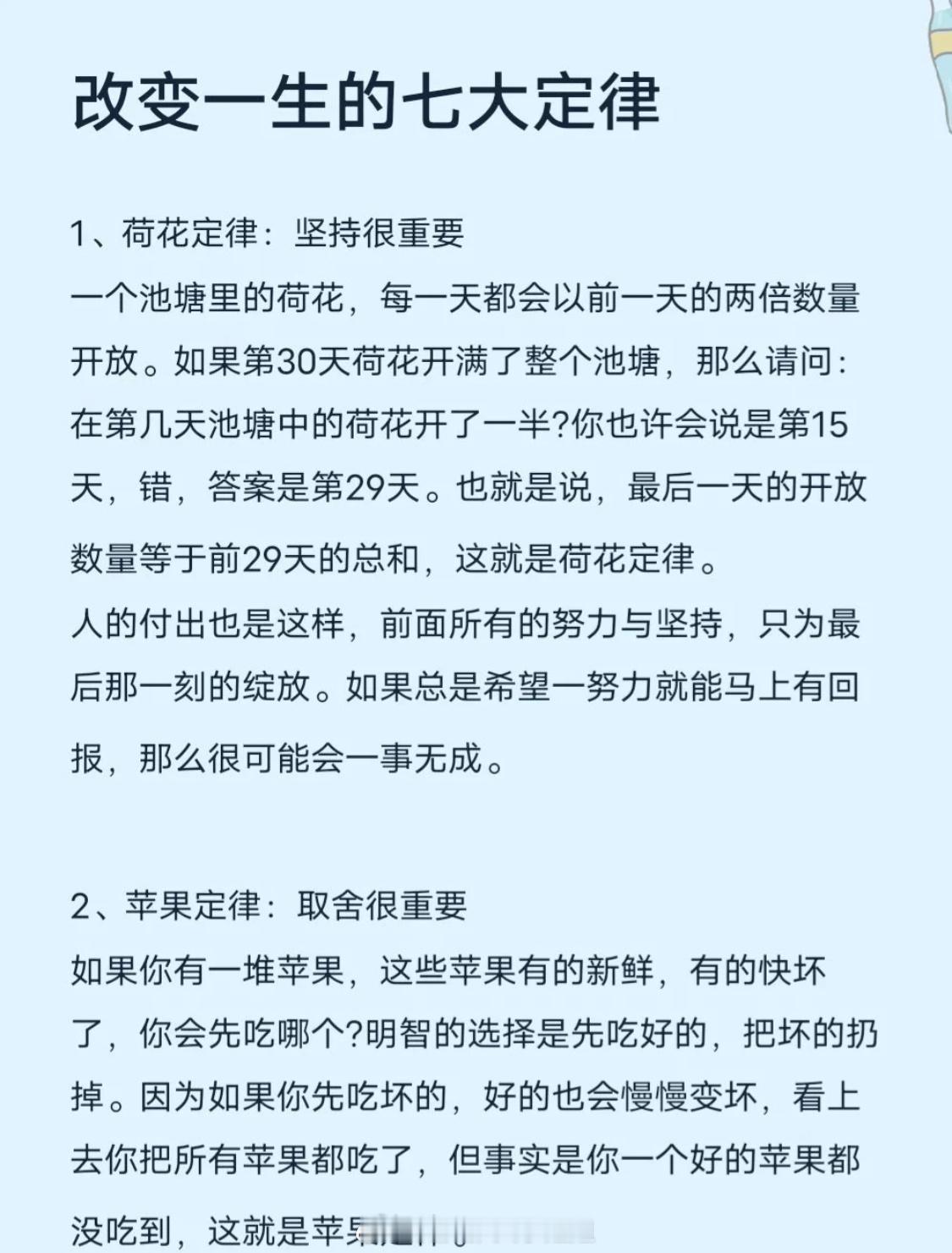 改变一生的七大定律，了解下！1、荷花定律：坚持很重要2、苹果定律：宿舍很重要3、