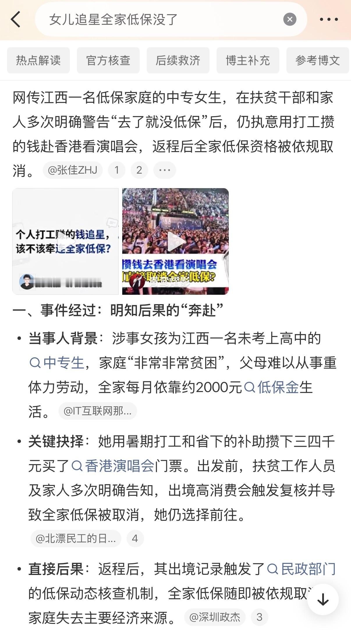 女儿追星全家低保没了江西低保家庭女孩，攒钱去香港看演唱会。家人和干部劝了又劝，说