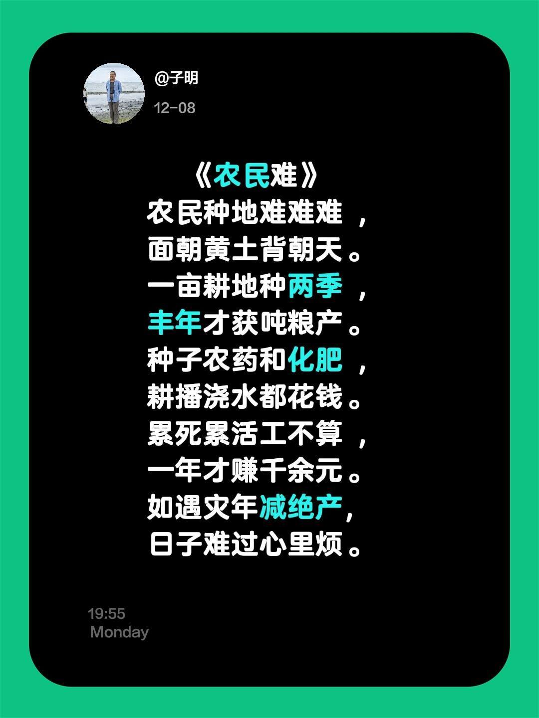 《农民难》      农民种地难难难 ， 面朝黄土背朝天。 一亩耕地种...