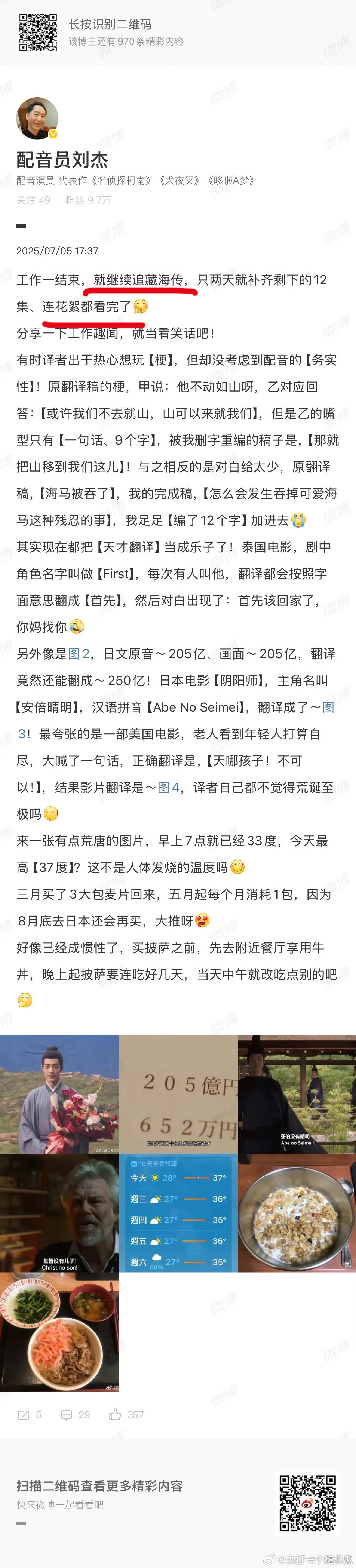 哇哦《藏海传》真的远比想象的还要火爆！配音演员刘杰也在追剧，是那个柯楠、哆啦A梦