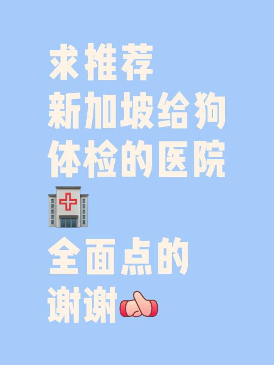 🇸🇬有什么好的宠物医院推荐吗