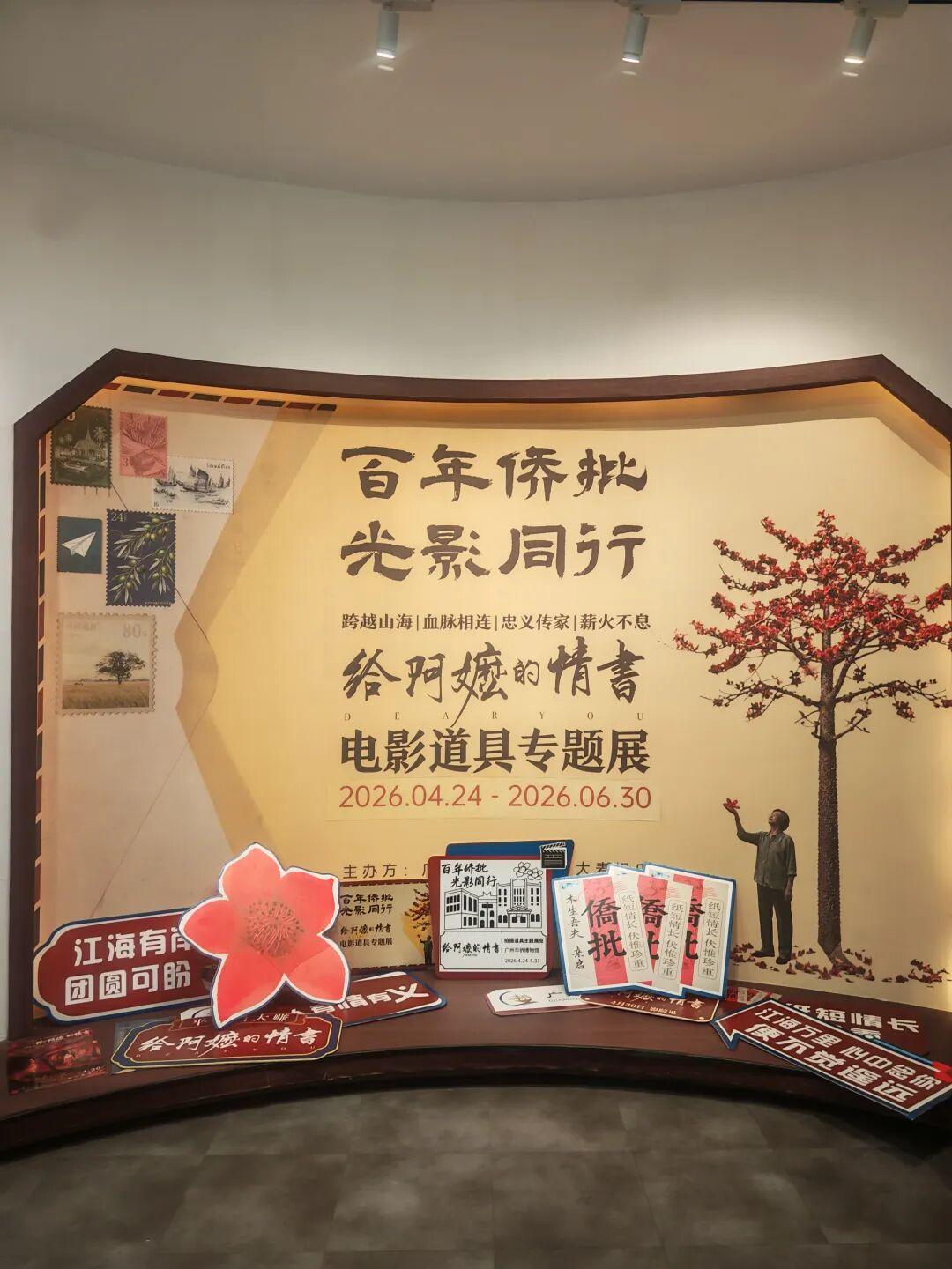 广州华侨博物馆，《给阿嬷的情书》电影道具专题展出日期是4月24日-6月30日，免
