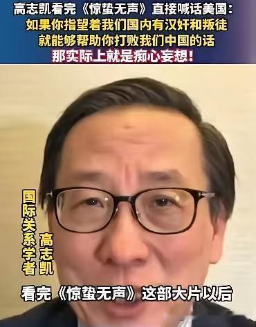 高志凯看完惊蛰无声之后，直接跟美国喊话，不要想着靠着内鬼和叛徒来搞倒中国，那完全