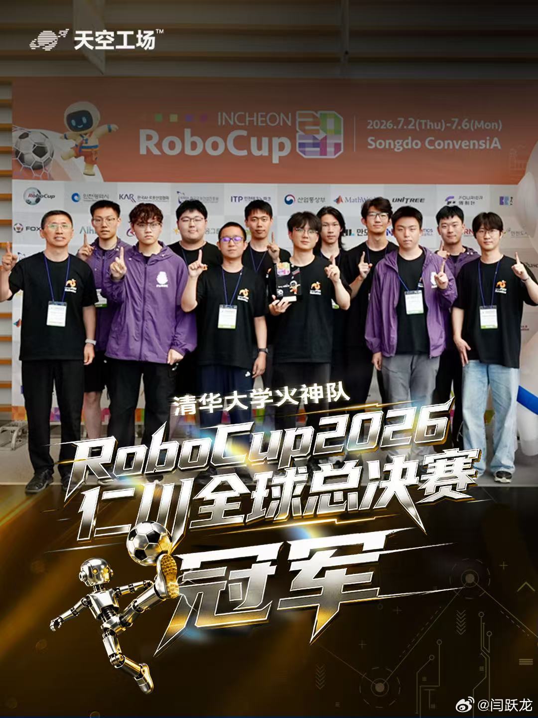 祝贺俞浩教育基金会「天空工场」成员罗长盛团队，成功卫冕2026 RoboCup机