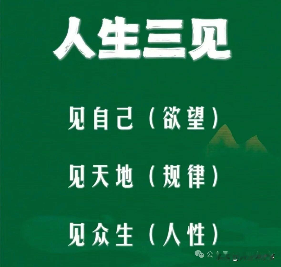人生三见见自己的欲望，见天地的规律，见众生的人性！