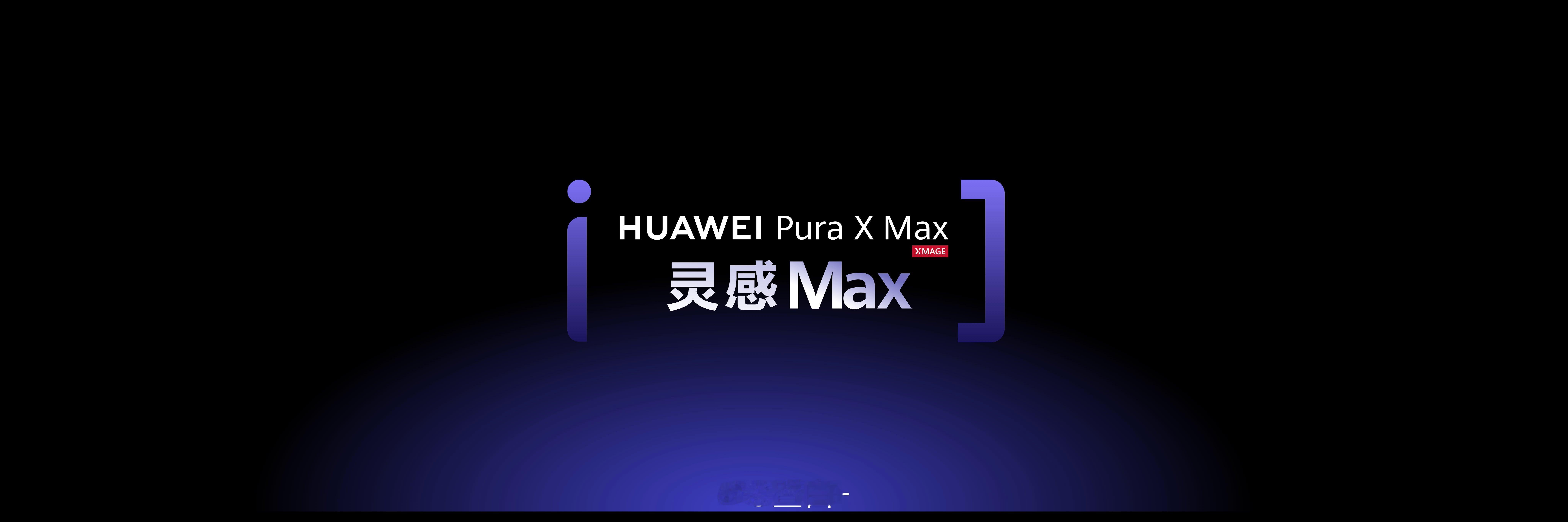 华为大阔折首发支持全新手写笔 大阔折的开阔屏+新手写笔的精准，配上天生会画APP