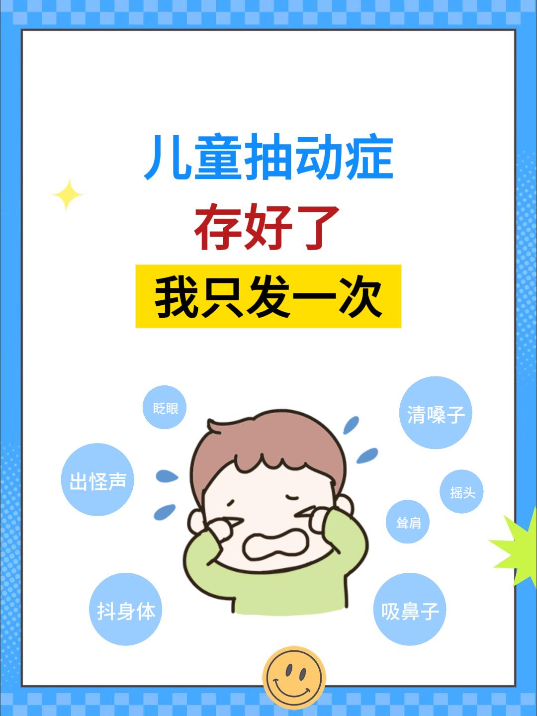 抽动症并非是什么重大疾病，如今抽动症的孩子数量日益增多，甚至一个班级里...