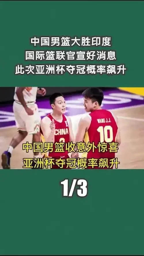 中国男篮亚洲杯火力全开，狂胜印度豪取两连