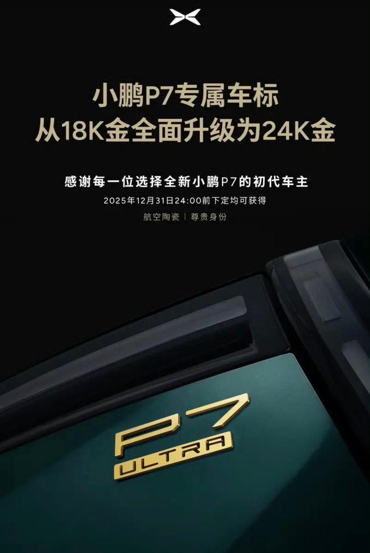 【小鹏汽车宣布P7车标从18K金升级为24K金 年底前下单均可获得】今日，小鹏汽