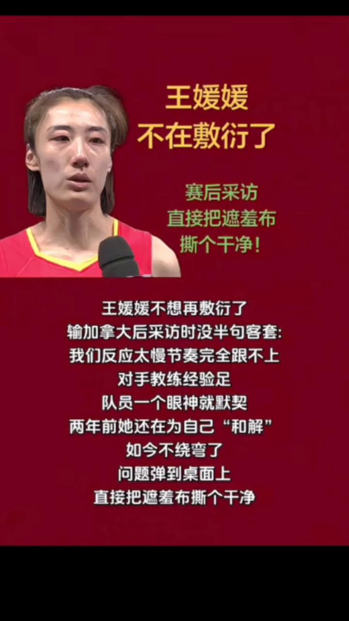 王媛媛不在敷衍了，赛后采访直接把遮羞布撕个干净。
王媛媛不想再敷衍了，输加拿大后