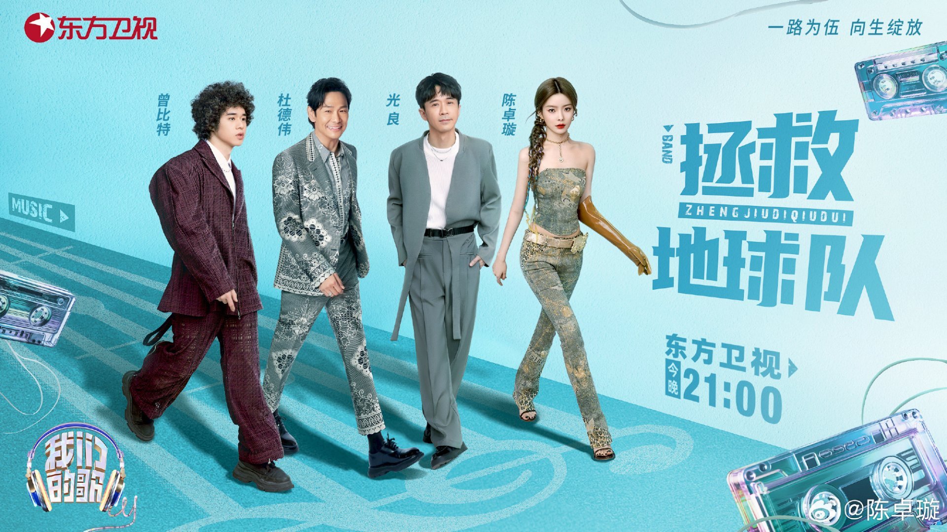 #硬糖少女303##陈卓璇# 今日份糖妹新鲜物料陈卓璇我们的歌最新节目海报从曝光