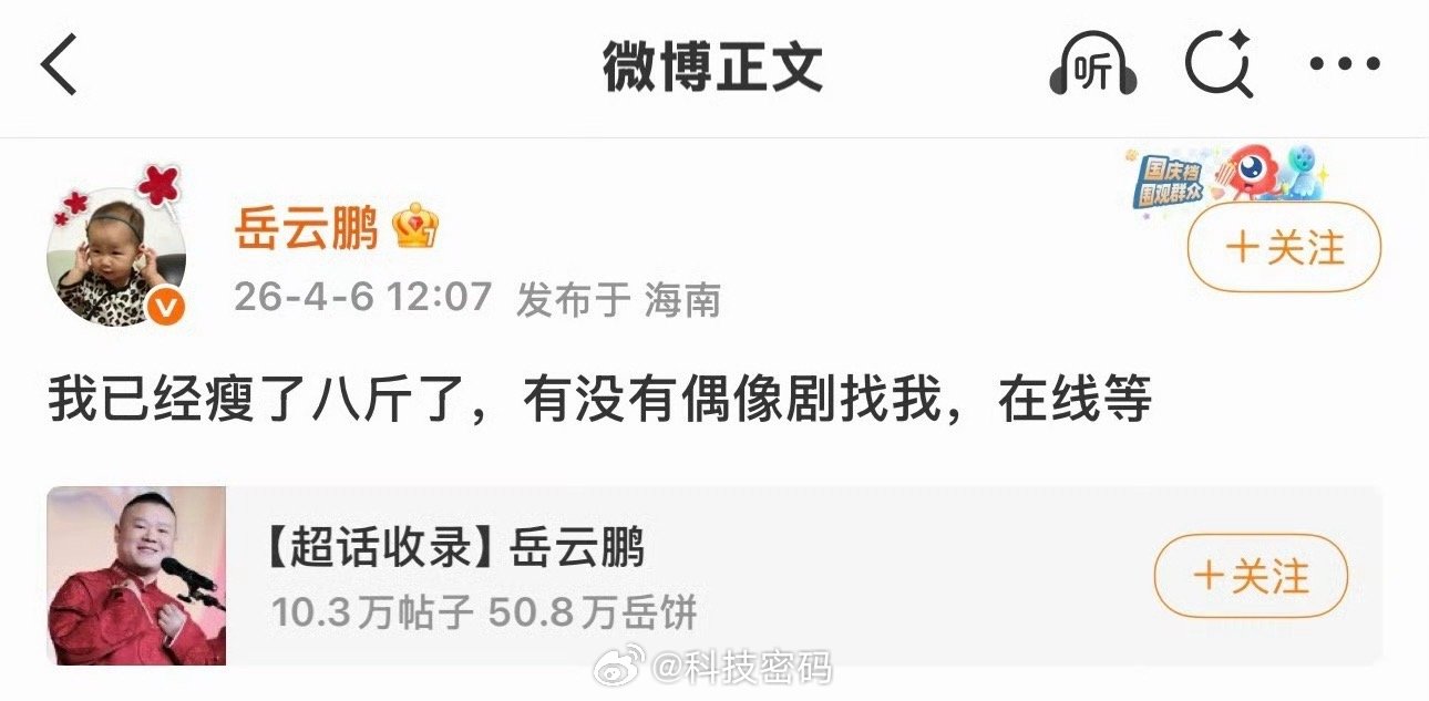 岳云鹏已经瘦了8斤了是不是也打司美格鲁肽了