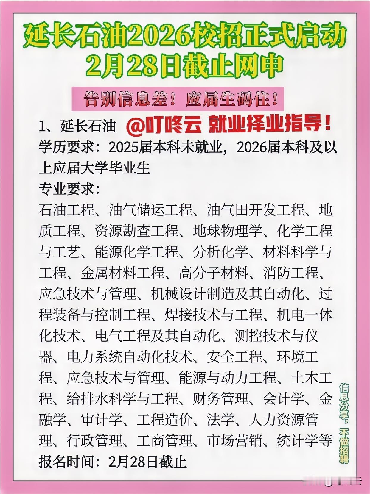 延长石油2026校招速通｜国企铁饭碗，2.28截止投递！@叮咚云 提供就业择业指