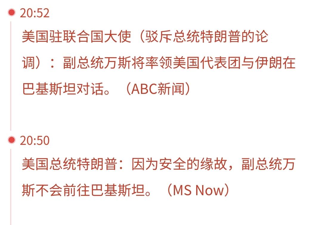 突发：特朗普是不是又在撒谎
美国总统刚刚发文说，副总统万斯由于安全的原因不会前往