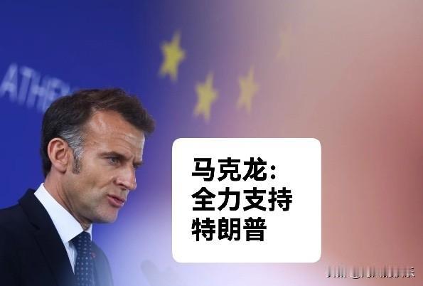 马克龙：全力支持特朗普

   据外媒报道当地时间4月25日，美国总统特朗普当晚