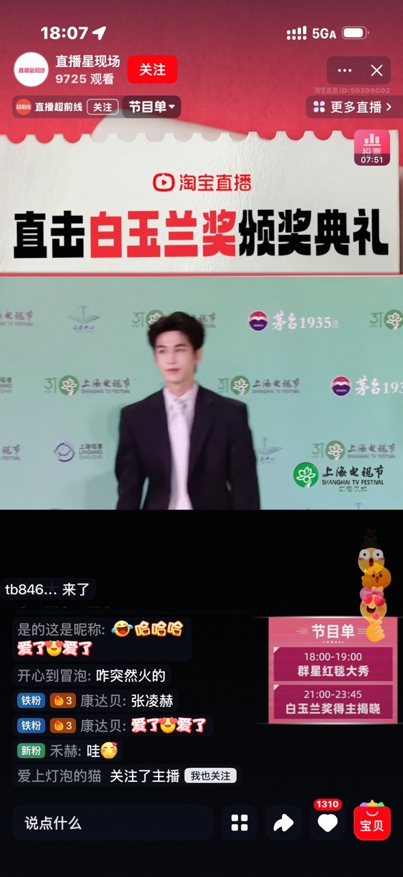 白玉兰颁奖典礼在淘宝直播白玉兰颁奖在淘宝直播啦！入围阵容好强，剧集精彩，明星齐聚