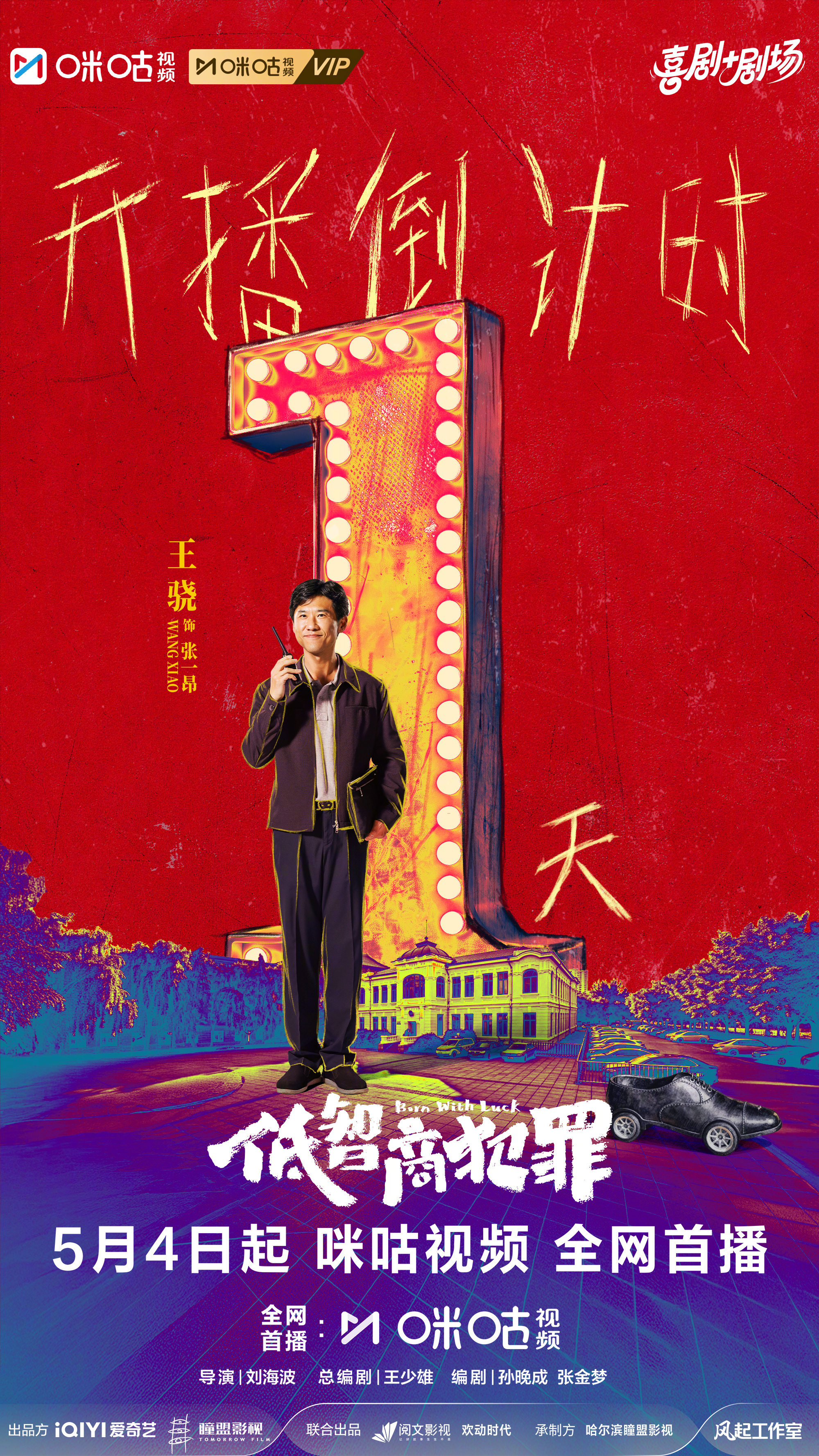 #上咪咕看低智商犯罪##低智商犯罪开播倒计时1天# 叮咚🔔！倒计时播报已送达?