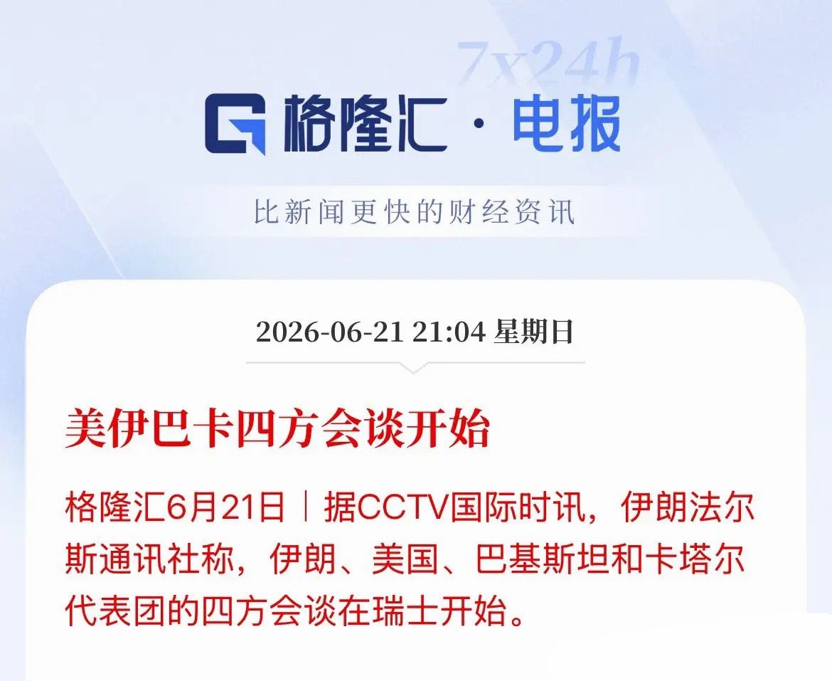 开始了！北京时间21点30分，美方、伊朗和中间人卡塔尔、巴基斯坦四方会谈正式开始