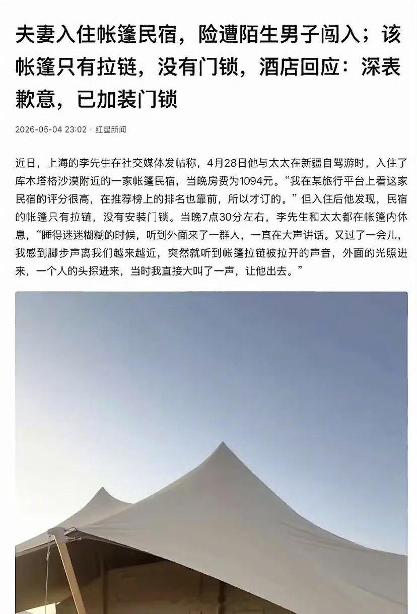 【夫妻住没锁帐篷民宿遭陌生人闯入】真的太没安全感了！花钱住民宿本来是图个放松安心