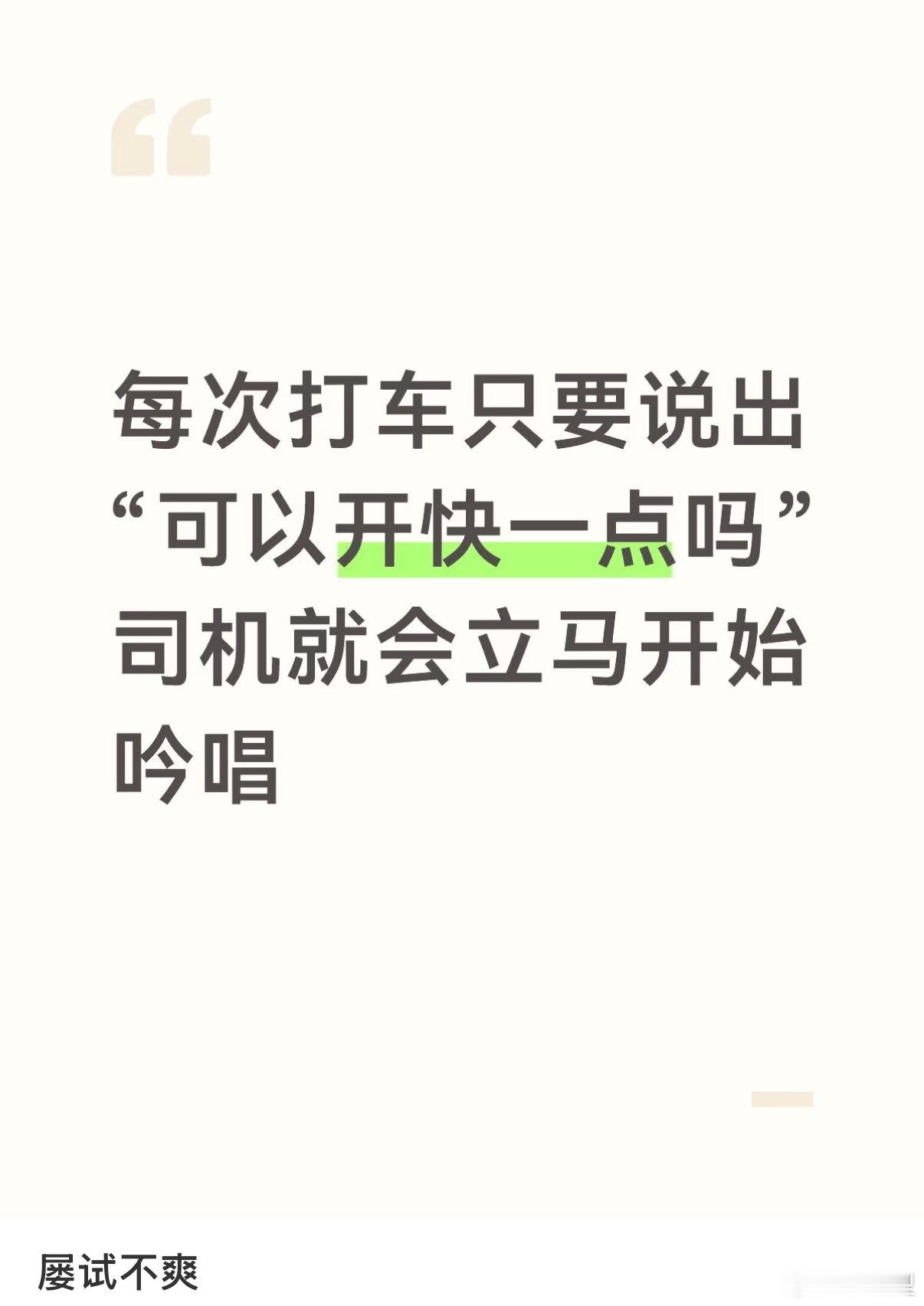 一句话让车速快了不少… 