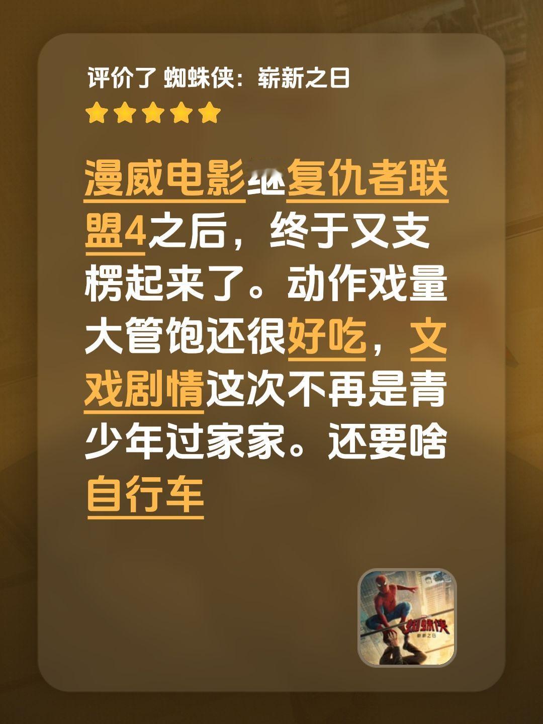 漫威电影继复仇者联盟4之后，终于又支楞起来了。动作戏量大管饱还很好吃，文戏剧情这