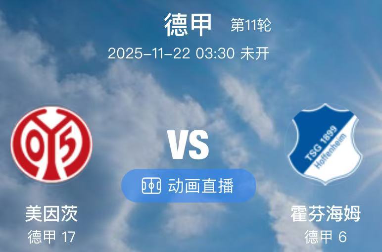 018  美因茨 VS 霍芬海姆（情报）1.美因茨赛前最大的利好消息在于，球队的