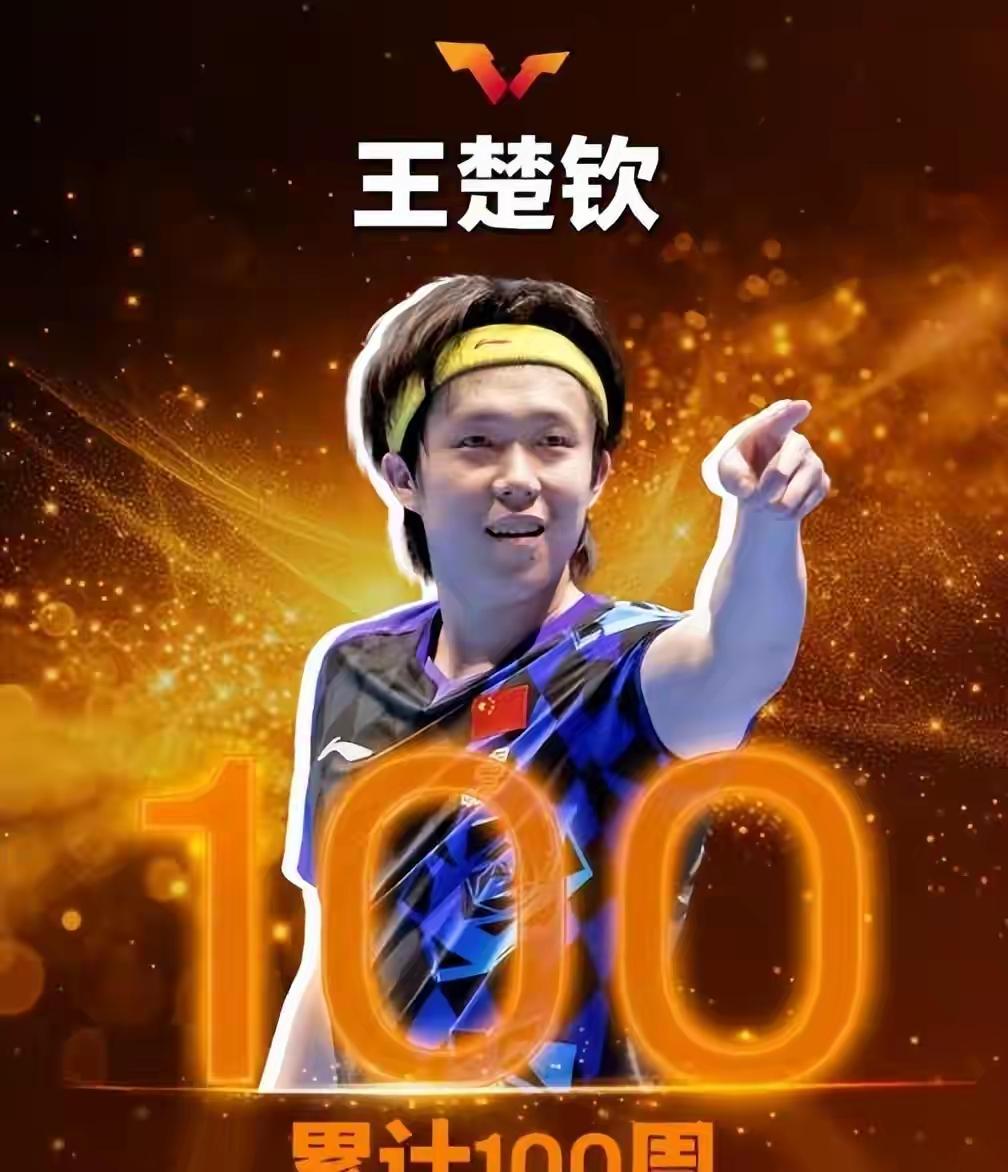 他不是最优秀的，却是最能扛事的！世界第一累计100周的王楚钦，他的付出比任何一个