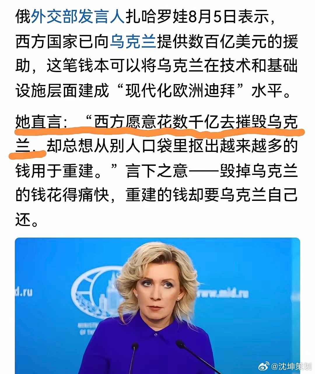 我真搞不懂俄罗斯这个国家的认知逻辑，它把西方援助乌克兰，当成摧毁乌克兰的对象！俄