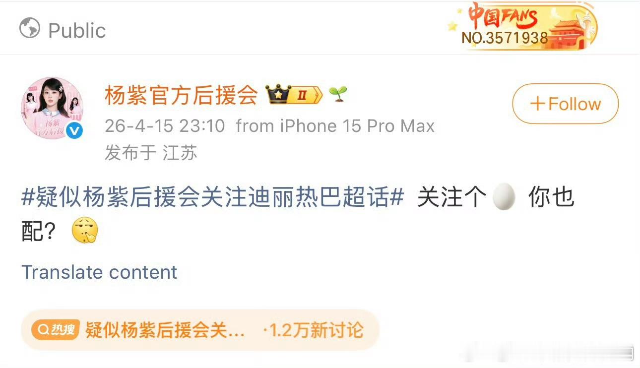 疑似杨紫后援会关注迪丽热巴超话自动撩架一条龙，还是官方下场