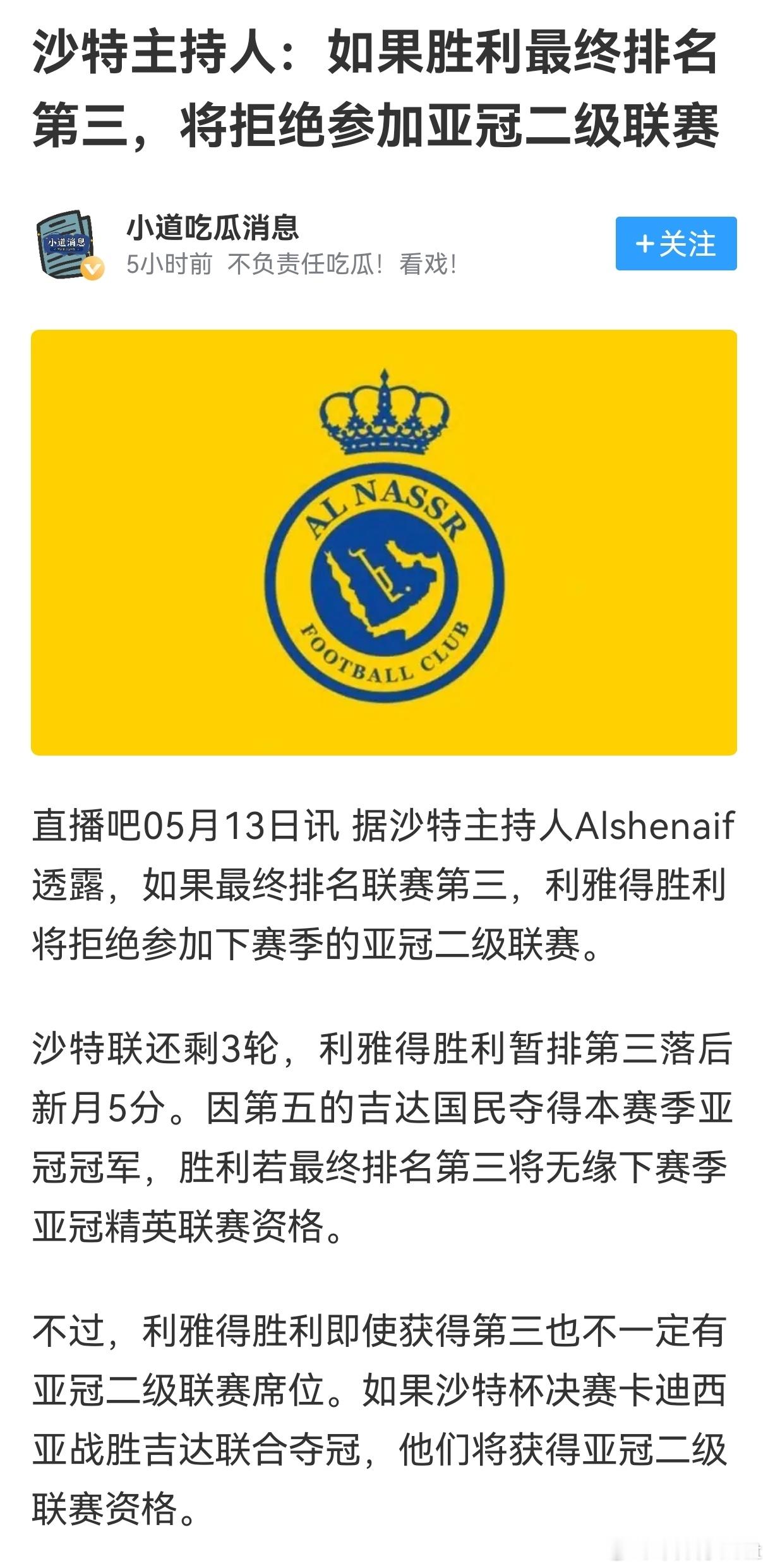 C罗[超话] 打个假啊什么胜利拒绝下赛季亚冠二级的机会，这种就是纯扯淡的新闻。无