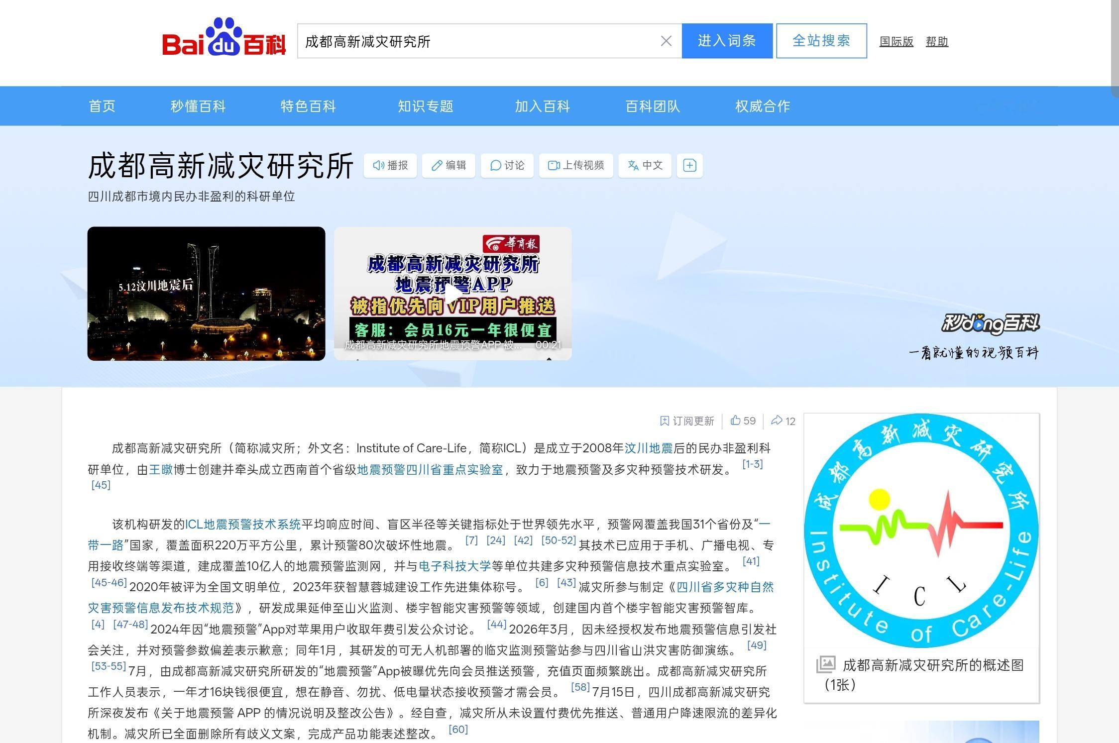 以下内容来自百度百科：·成都高新减灾研究所是成立于2008年汶川地震后的民办非盈