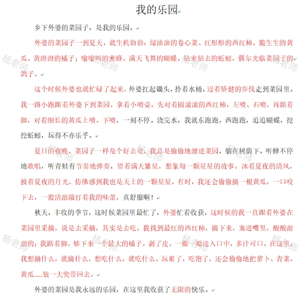 这就是精修作文的模样（九：我的乐园