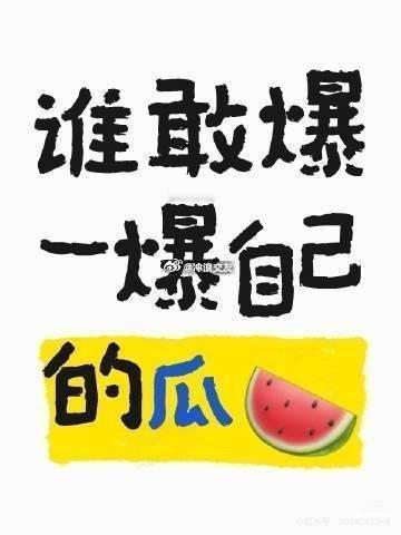 敢不敢爆一个自己的瓜！（反正谁也不认识你。） 