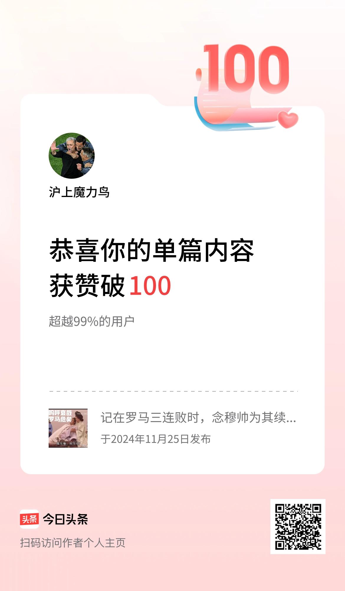 单篇内容获赞量破100啦！