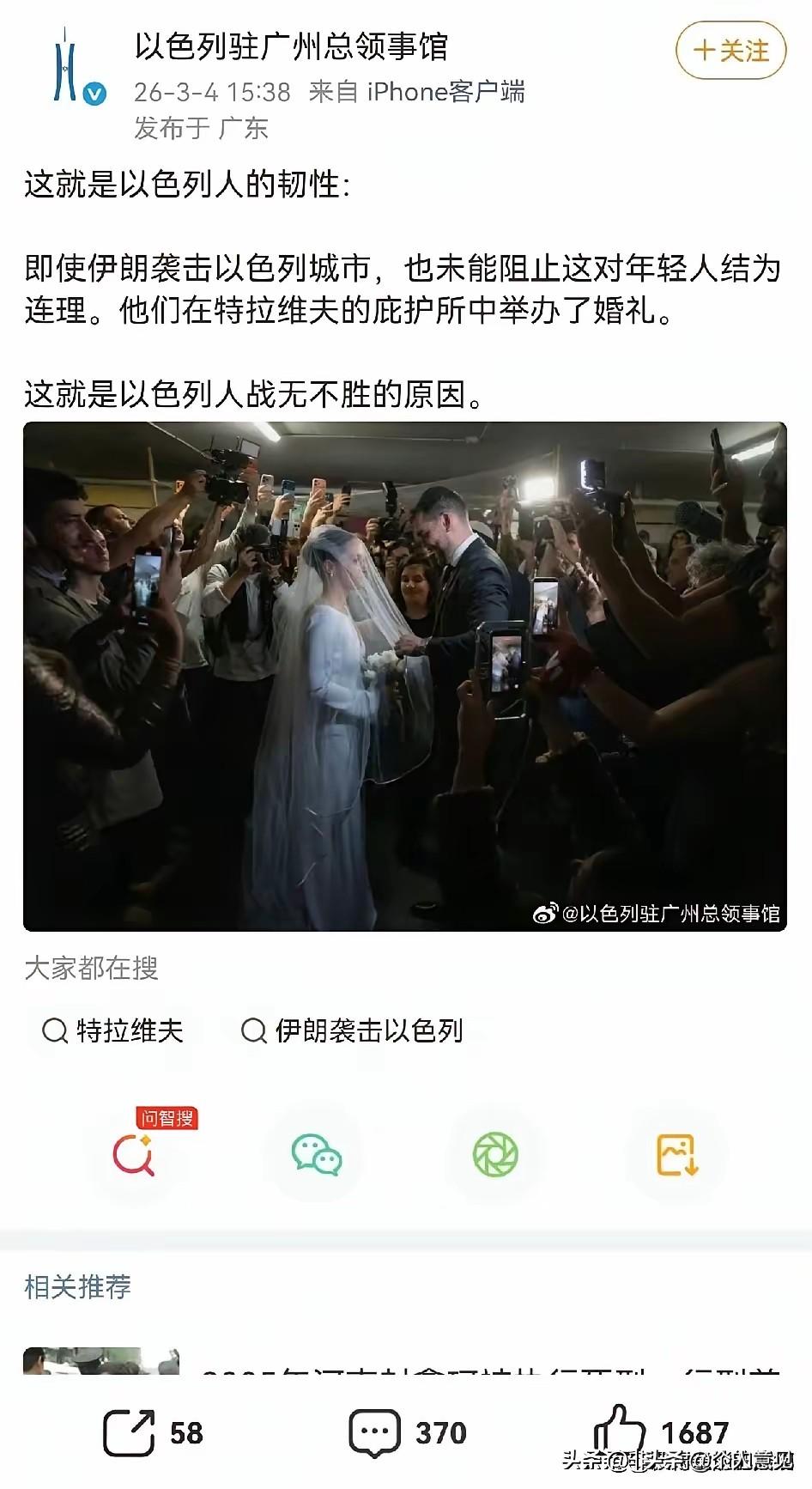 以色列广州的使领馆发布了一条新婚男女在地下庇护所举行结婚仪式的贴文，我看下面祝福
