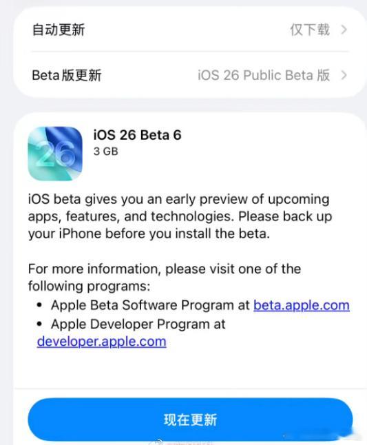 iOS26Beta6公测报道称苹果在发布 iOS / iPadOS / macO