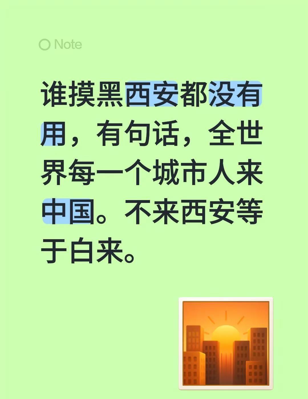 谁摸黑西安都没有用，有句话，全世界每一个城市人来中国。不来西安等于白来。