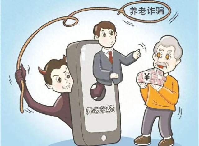 2026高发养老诈骗！3种经典套路真实曝光，专骗退休老人养老钱
