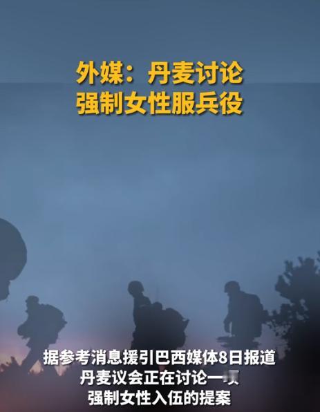 丹麦正计划强制女性服兵役，这或许是丹麦男权的又一次伟大的胜利，丹麦的女权正在集体
