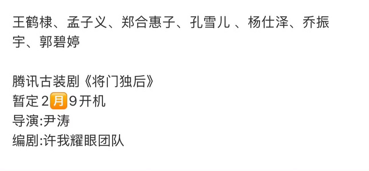 网传将门毒后即将开机主角王鹤棣跟孟子义无变动编剧是许我耀眼的团队你期待吗