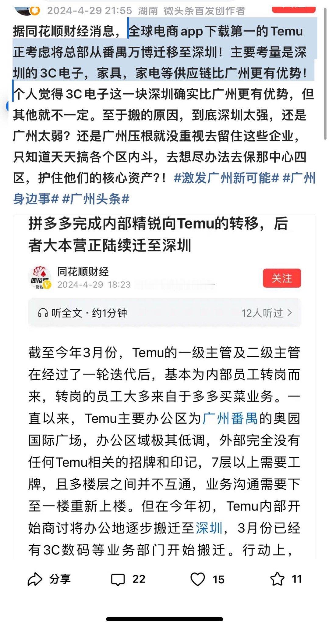 全球电商app下载第一的Temu正考虑将总部从番禺万博迁移至深圳！主要考量是深圳
