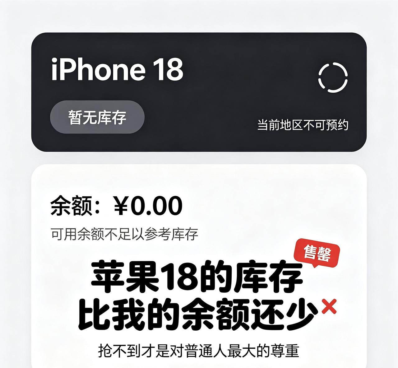 抢不到

苹果18的库存比我的余额还少，抢不到才是对普通人最大的尊重 ​​​