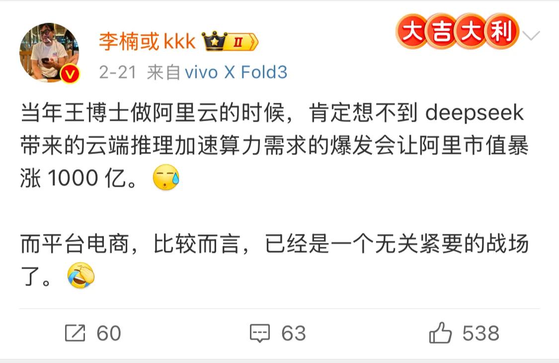 deepseek加速算力需求的爆发，让阿里市值暴涨。但电商还是阿里主阵地，这点毋