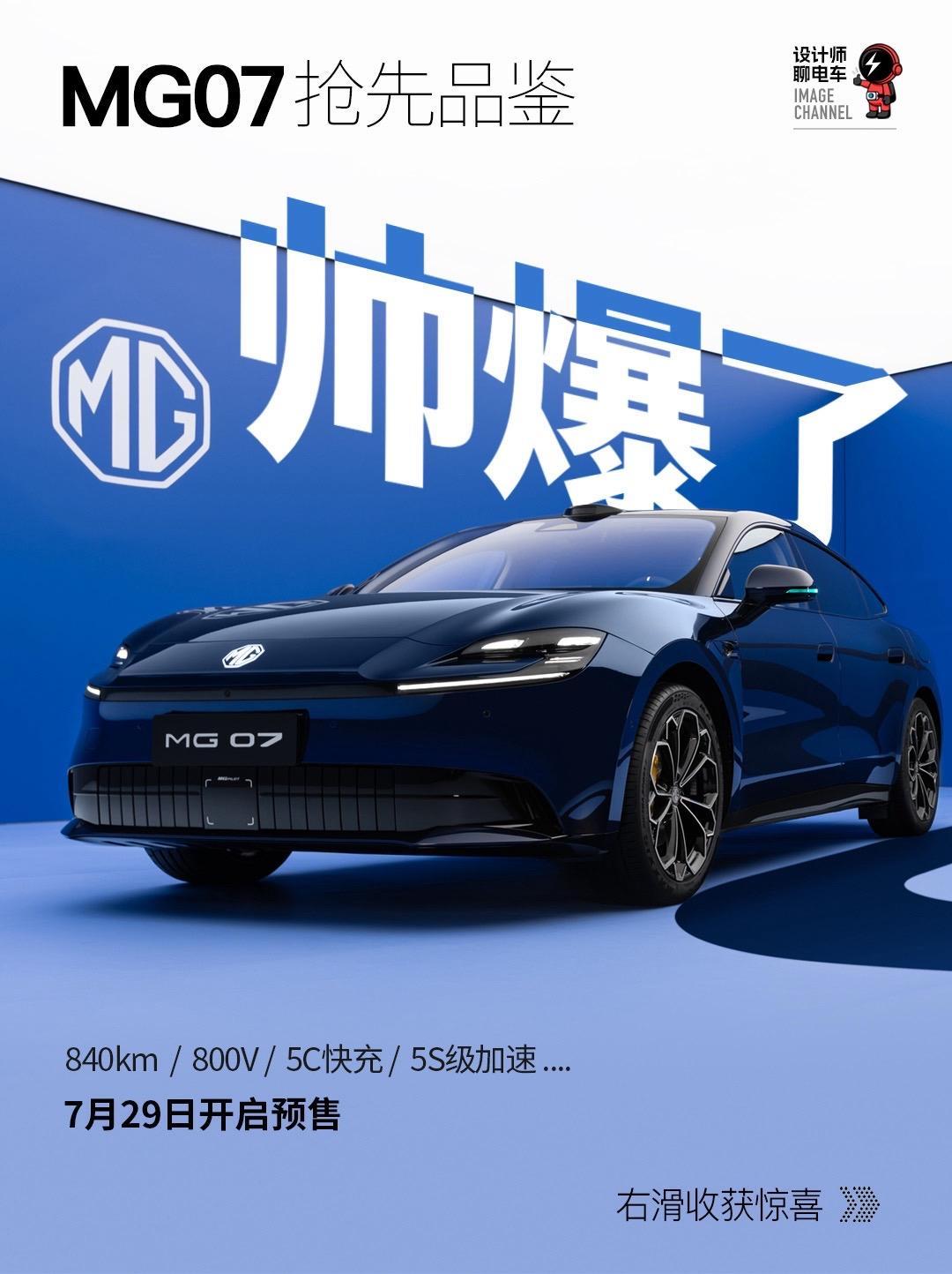 MG这次真的放大招了，静态品鉴完MG 07，18万内终于能买到好看的轿跑了！
