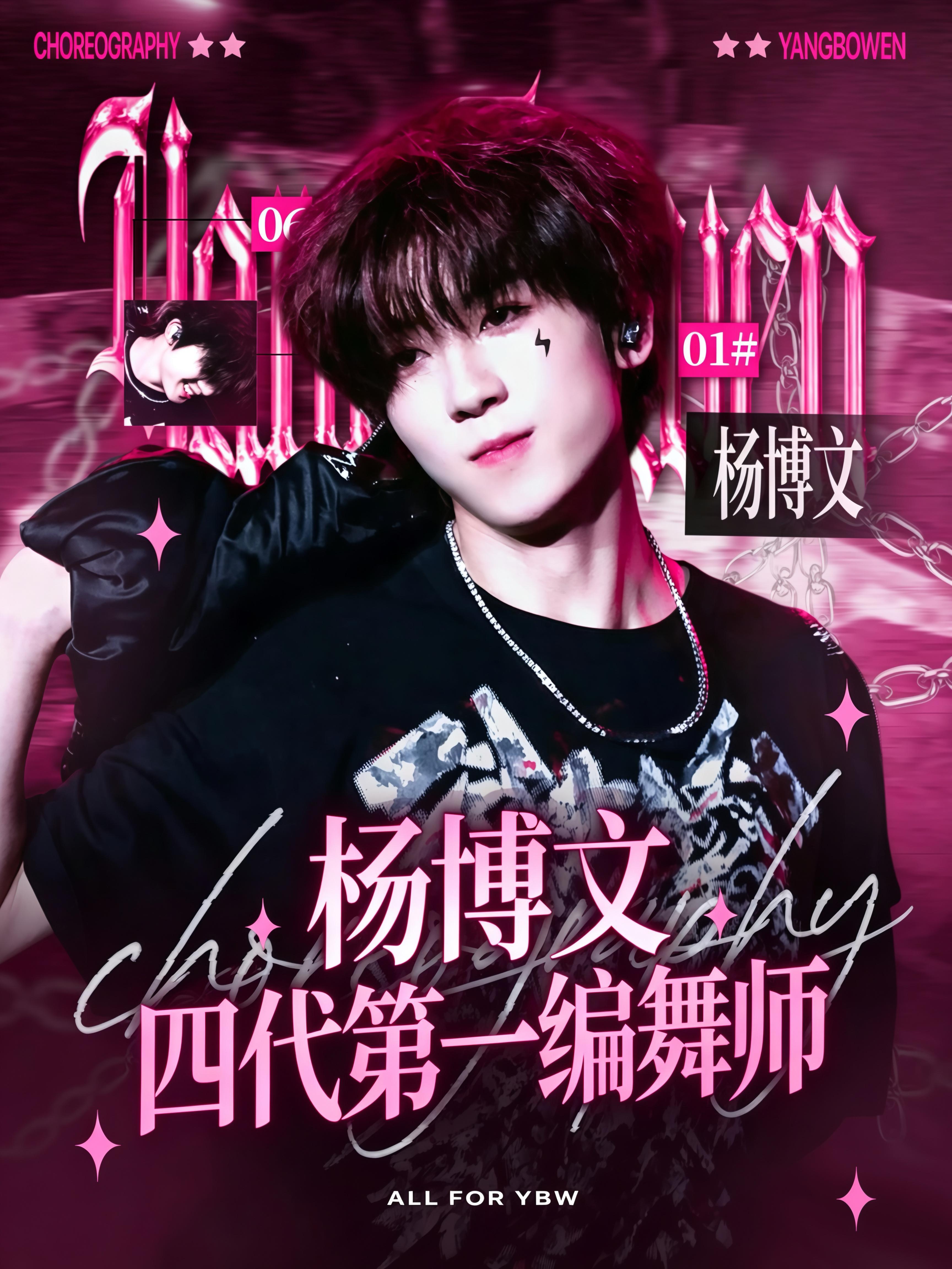杨博文YBW 💗杨博文周扬 💗杨博文 四代唯一c位队长 管他什么音乐，自有少