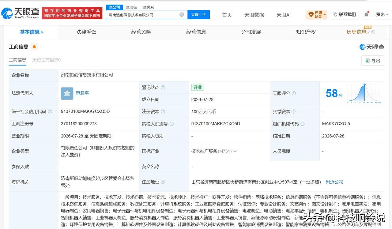 【追觅在济南成立新公司 注册资本100万】
天眼查App显示，近日，济南追创信息