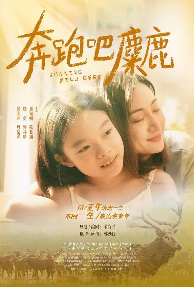 《奔跑吧，麋鹿》适合全家一起看的强治愈系没跑了。电影告诉我们，大自然才是最好的老
