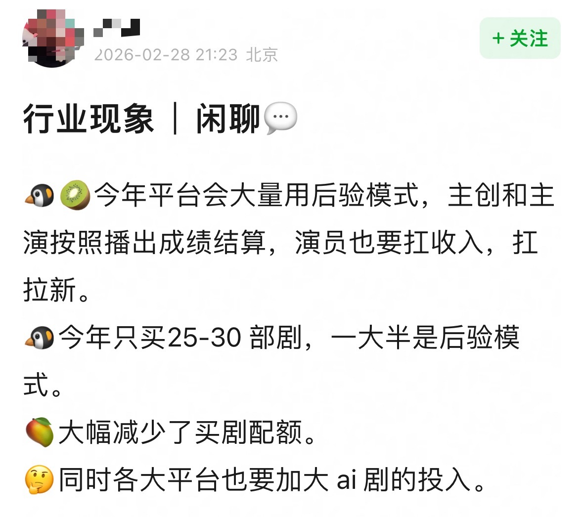 业内聊行业现象：腾讯爱奇艺今年平台会大量用后验模式，主创和演员按照播出成绩结算，