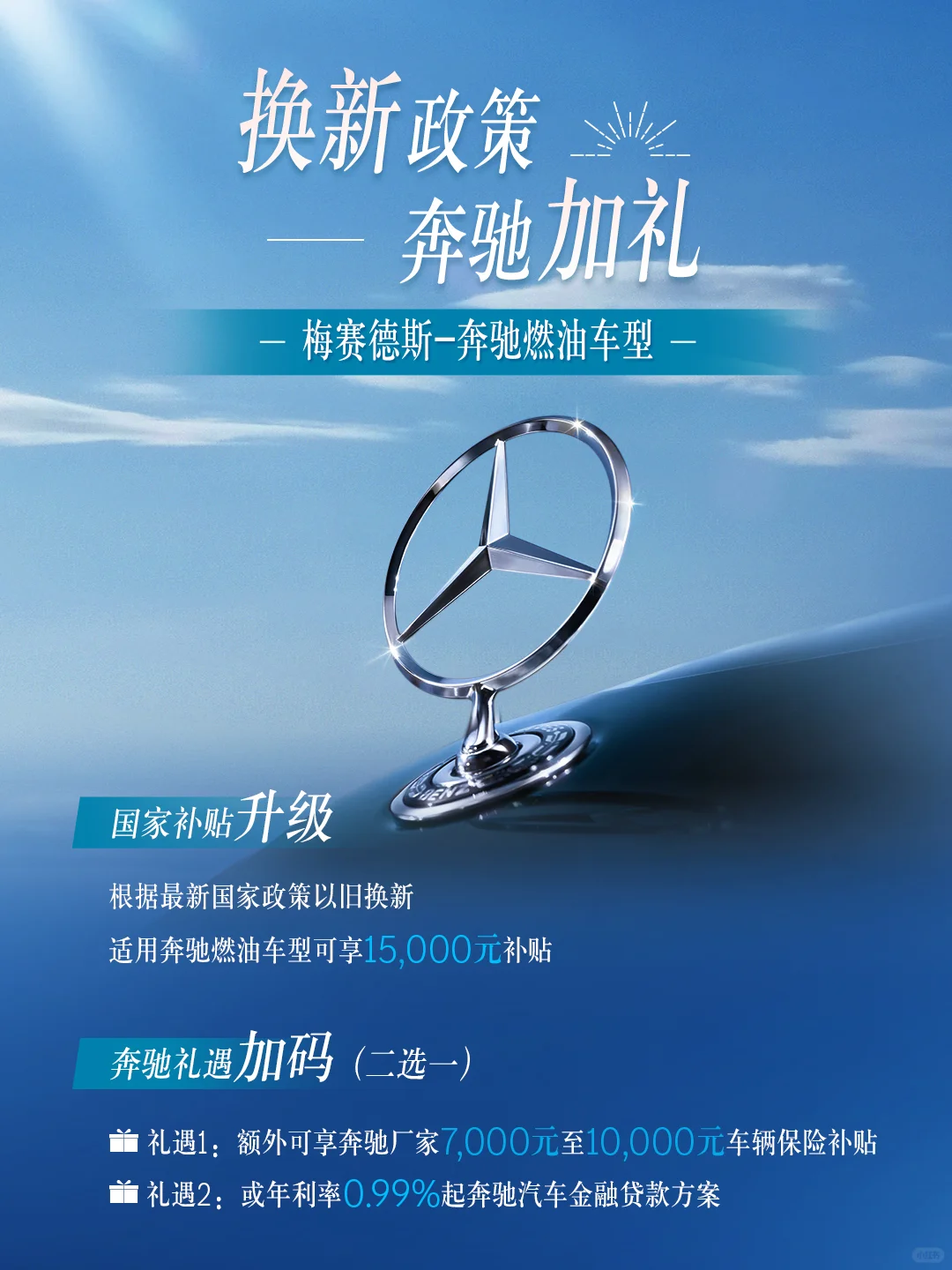 换新政策📎奔驰加礼💕