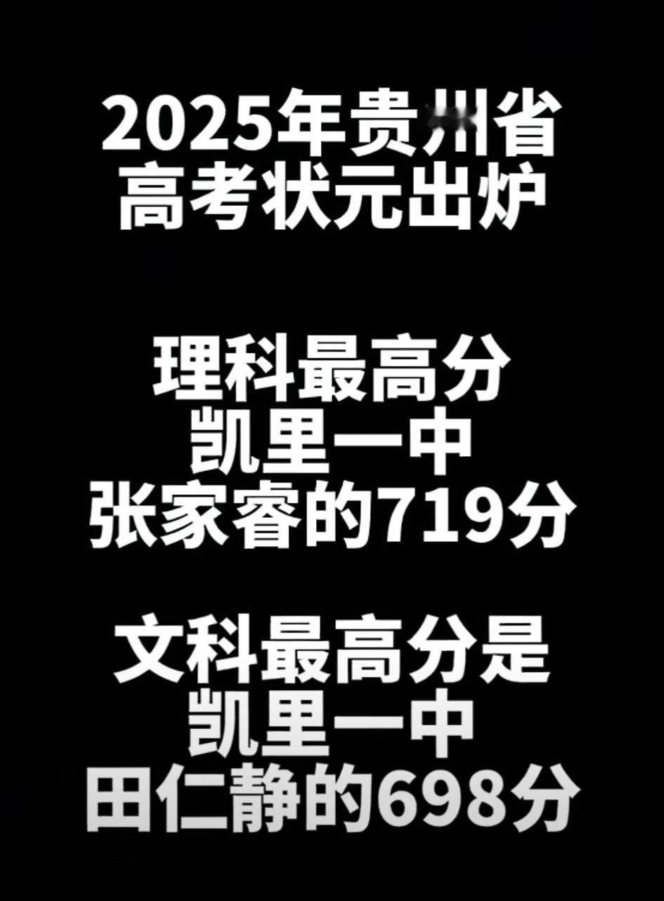 贵州高考状元“出炉”，历史类、物理类高考状元均在凯里一中。以前凯里一中很少进入贵